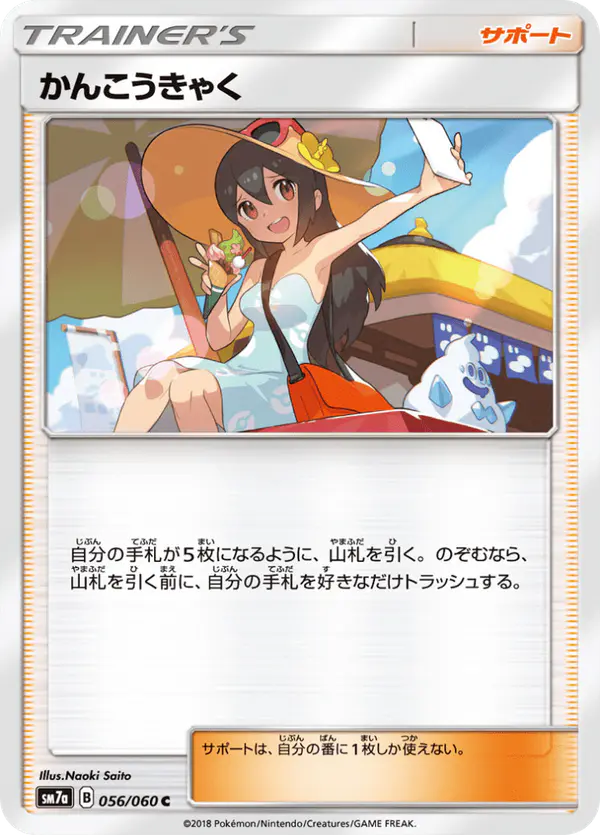 Carta かんこうきゃく 056/050 de 迅雷スパーク