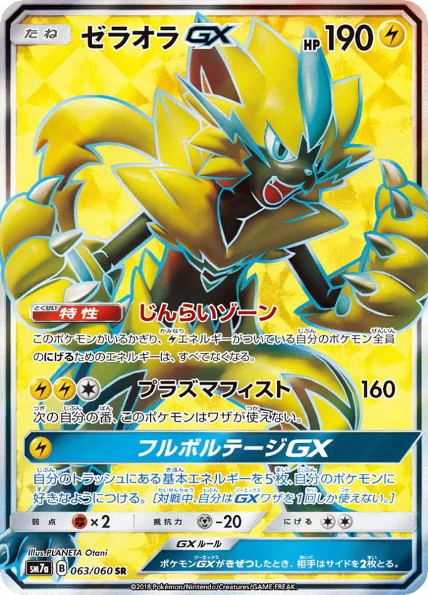 Carta ゼラオラGX 063/050 de 迅雷スパーク
