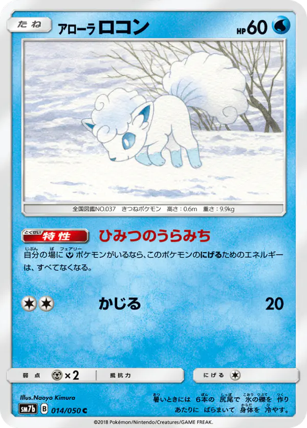Carta アローラロコン 014/050 de フェアリーライズ