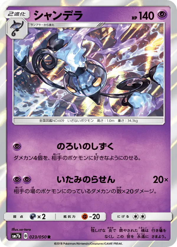 Carta シャンデラ 023/050 de フェアリーライズ