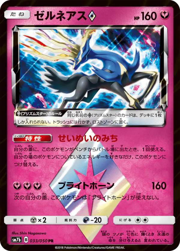 Carta ゼルネアス 033/050 de フェアリーライズ