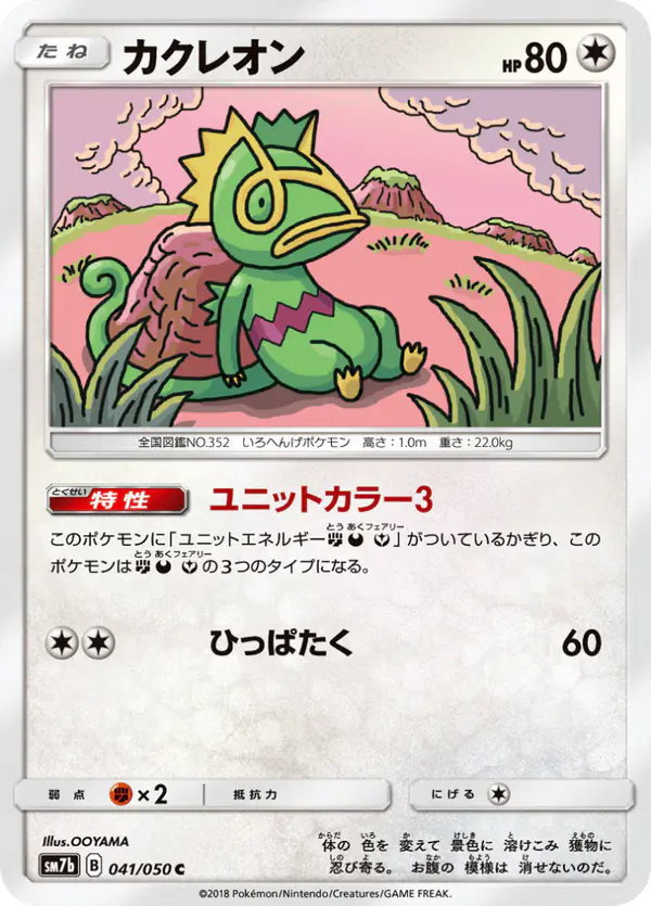 Carta カクレオン 041/050 de フェアリーライズ