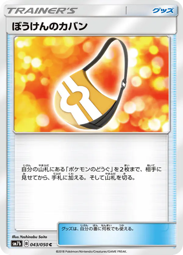 Carta ぼうけんのカバン 043/050 de フェアリーライズ