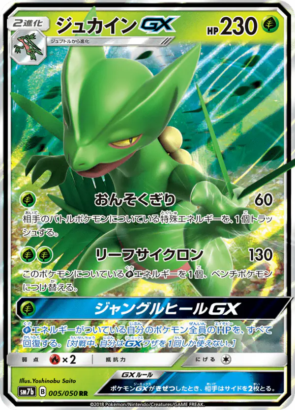 Carta ジュカインGX 005/050 de フェアリーライズ