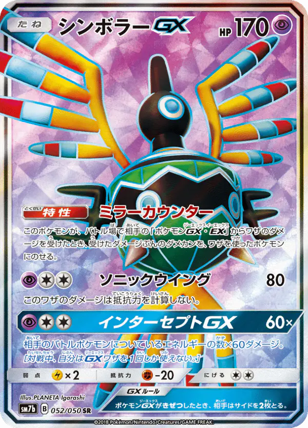 Carta シンボラーGX 052/050 de フェアリーライズ