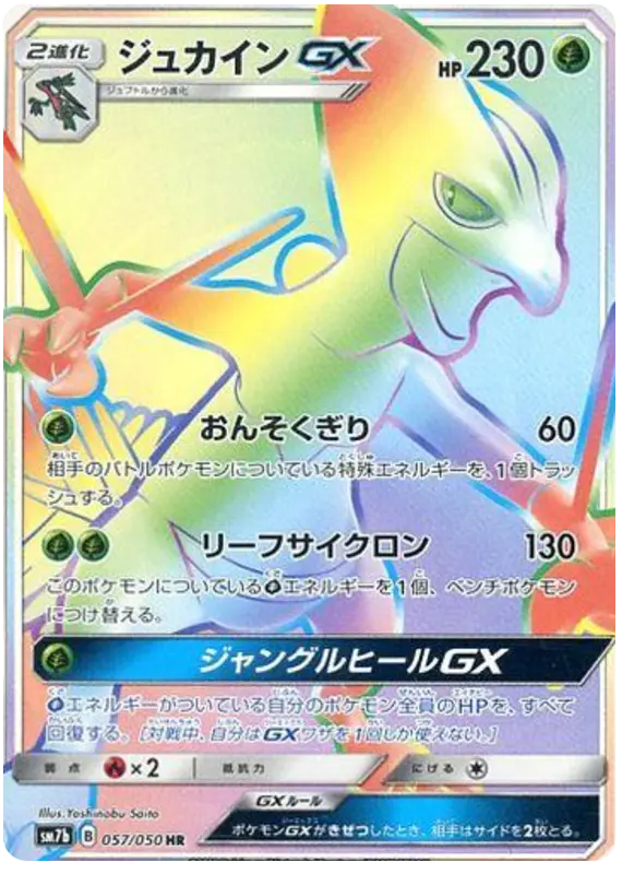 Carta ジュカインGX 057/050 de フェアリーライズ
