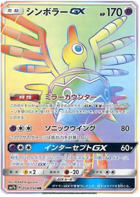 Carta シンボラーGX 058/050 de フェアリーライズ