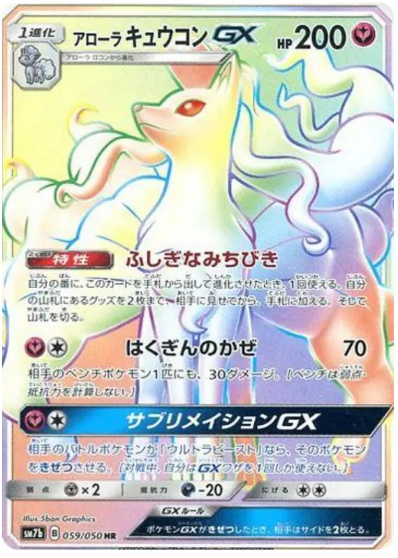 Carta アローラキュウコンGX 059/050 de フェアリーライズ