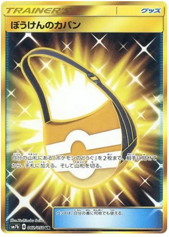 Carta ぼうけんのカバン 062/050 de フェアリーライズ