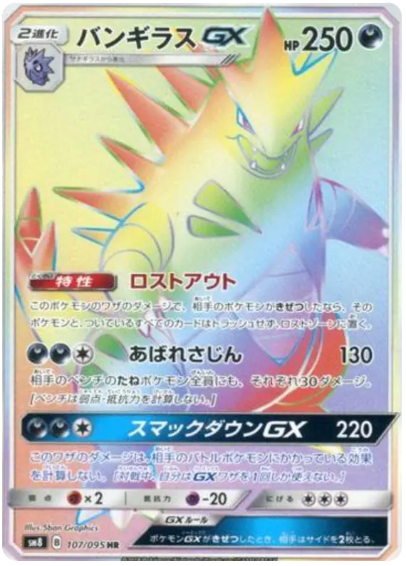 Carta バンギラスGX 107/095 de 超爆インパクト
