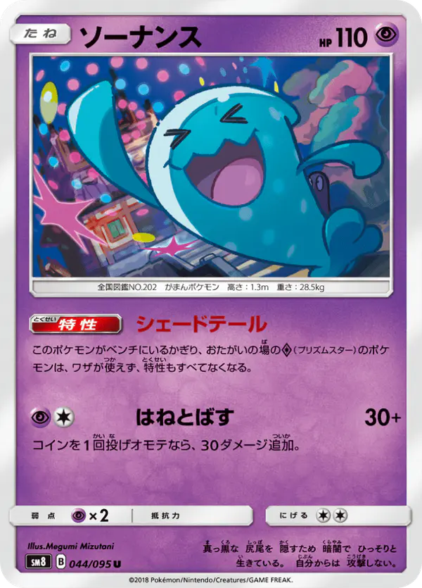 Carta ソーナンス 044/095 de 超爆インパクト