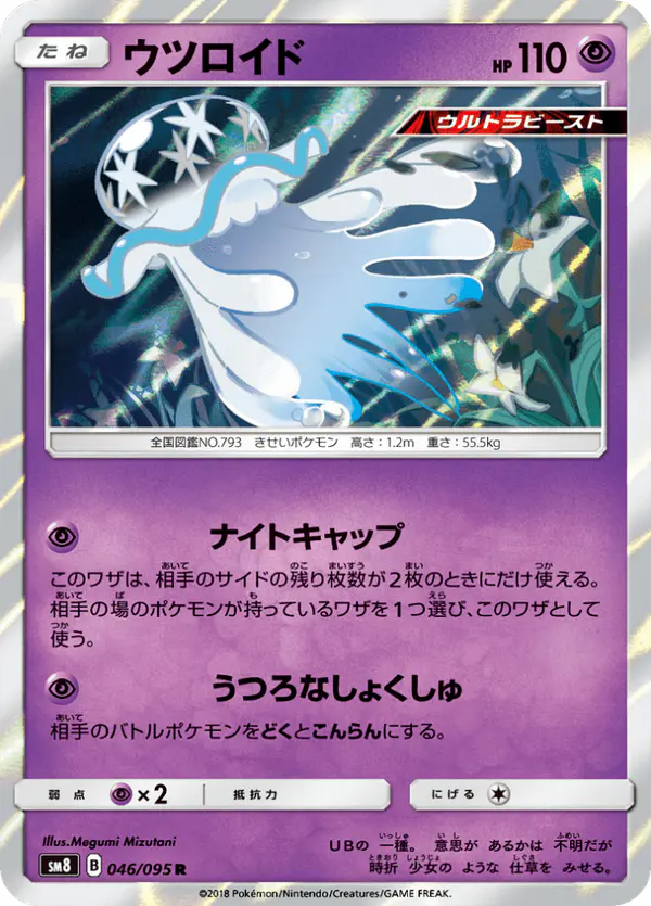 Carta ウツロイド 046/095 de 超爆インパクト
