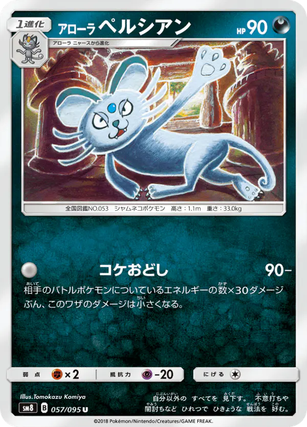 Carta アローラペルシアン 057/095 de 超爆インパクト