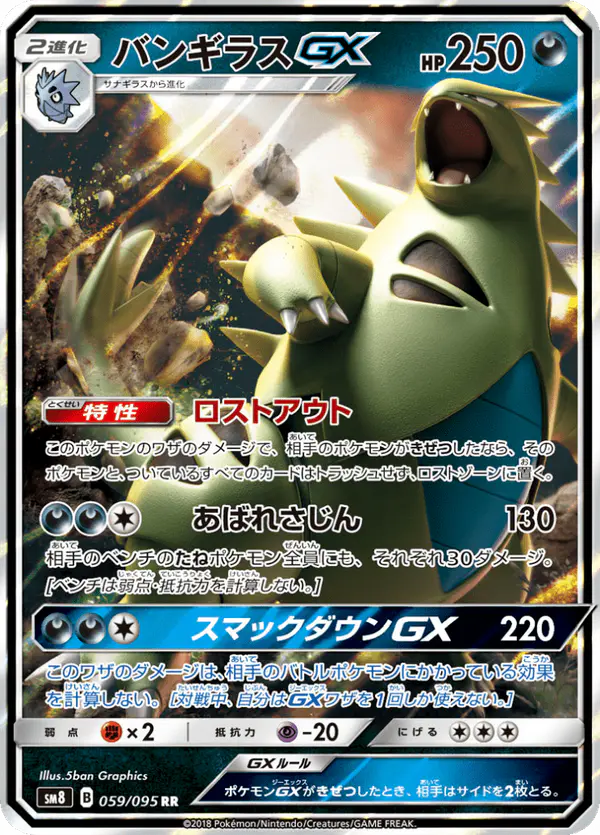 Carta バンギラスGX 059/095 de 超爆インパクト