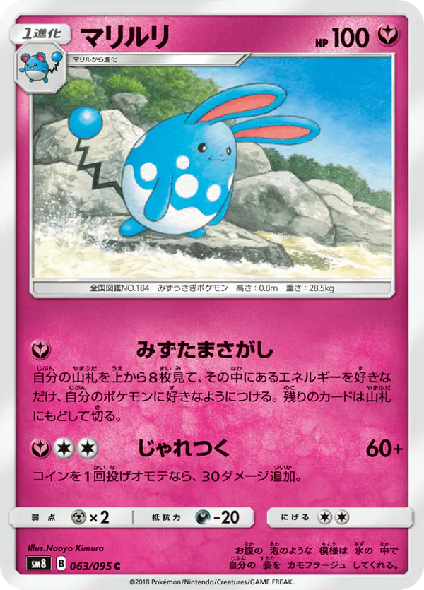 Carta マリルリ 063/095 de 超爆インパクト