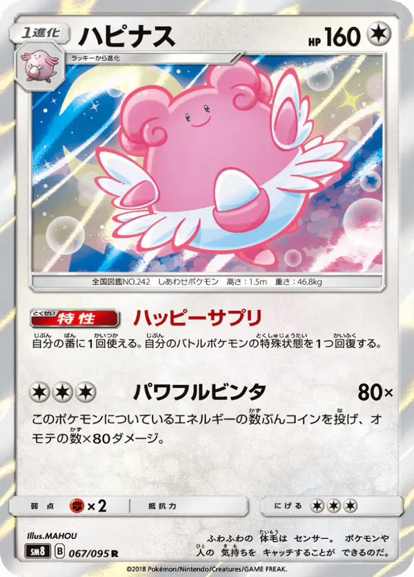 Carta ハピナス 067/095 de 超爆インパクト