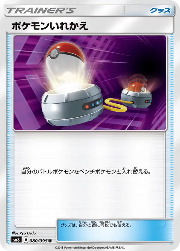 Carta ポケモンいれかえ 080/095 de 超爆インパクト
