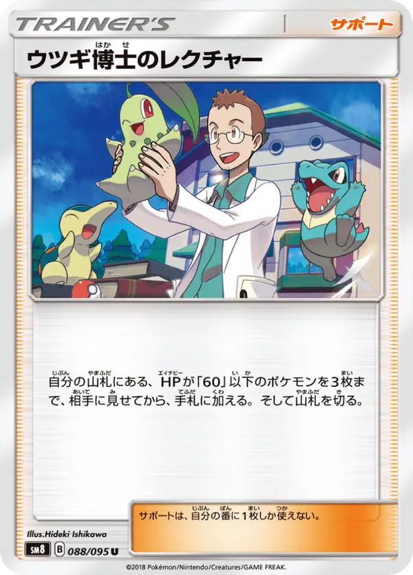 Carta ウツギ博士のレクチャー 088/095 de 超爆インパクト