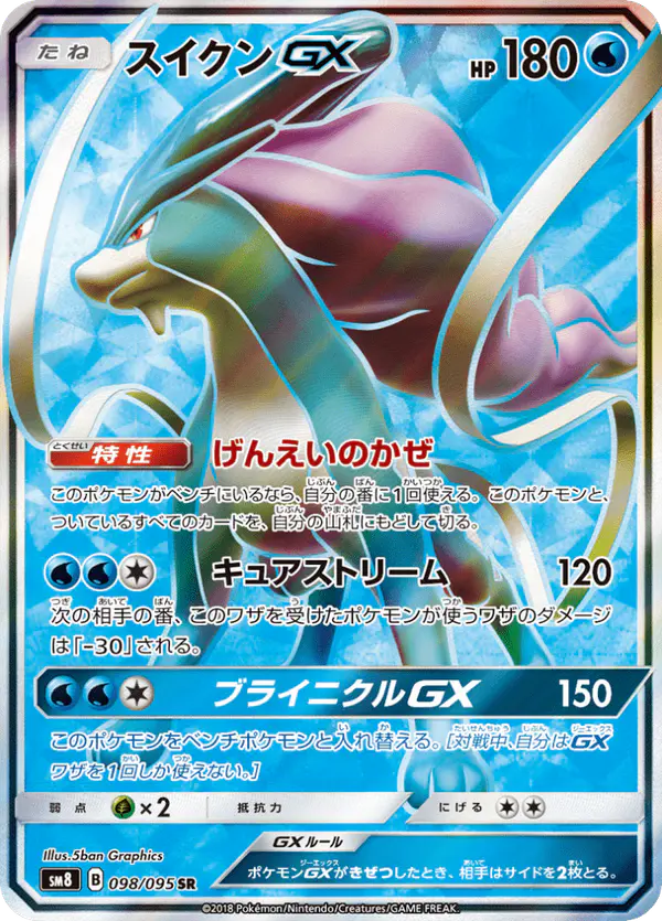 Carta スイクンGX 098/095 de 超爆インパクト