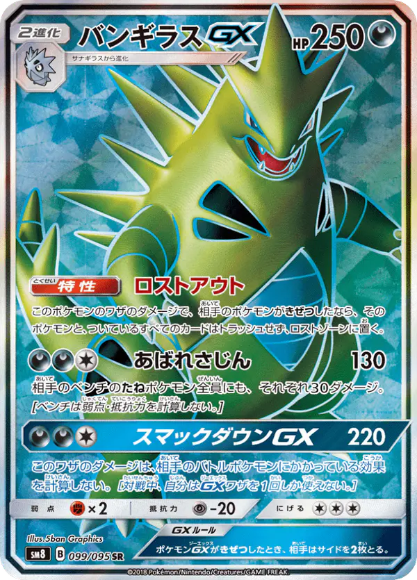 Carta バンギラスGX 099/095 de 超爆インパクト