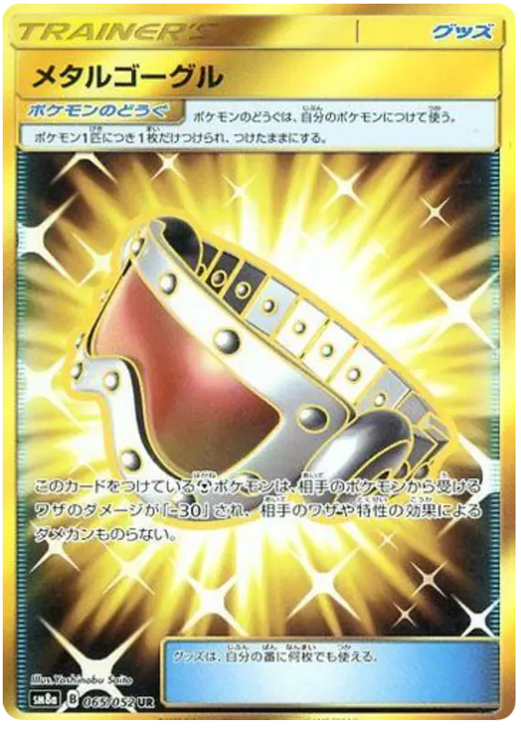 Carta メタルゴーグル 065/052 de ダークオーダー