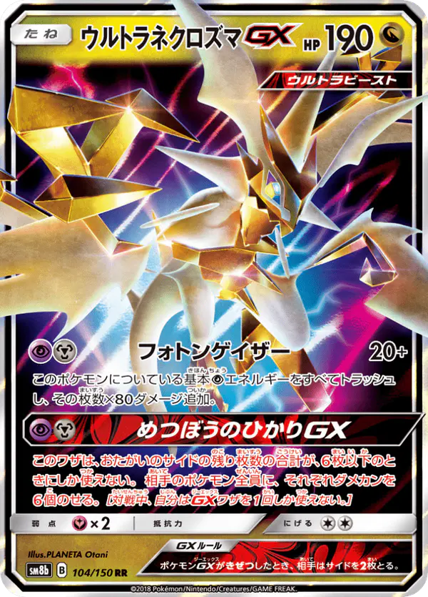 Carta ウルトラネクロズマGX 104/150 de GXウルトラシャイニー
