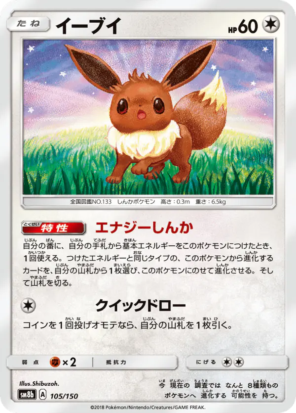 Carta イーブイ 105/150 de GXウルトラシャイニー