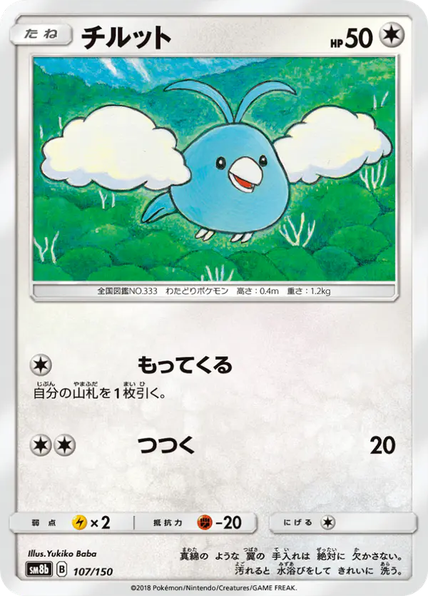 Carta チルット 107/150 de GXウルトラシャイニー