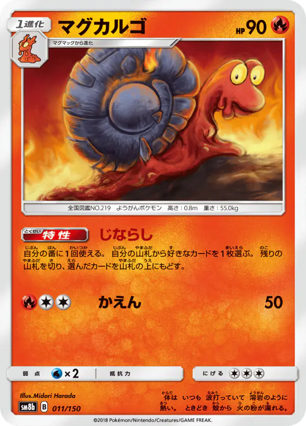 Carta マグカルゴ 011/150 de GXウルトラシャイニー