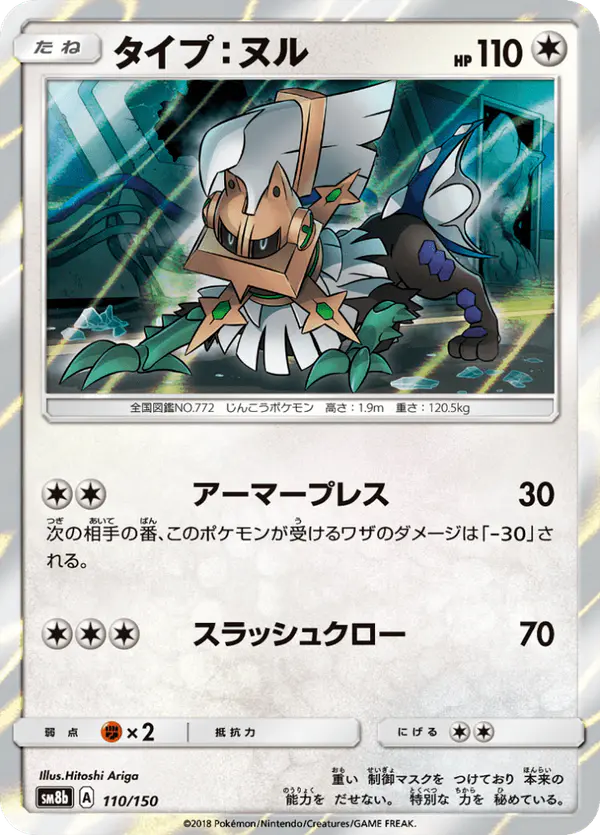 Carta タイプ:ヌル 110/150 de GXウルトラシャイニー