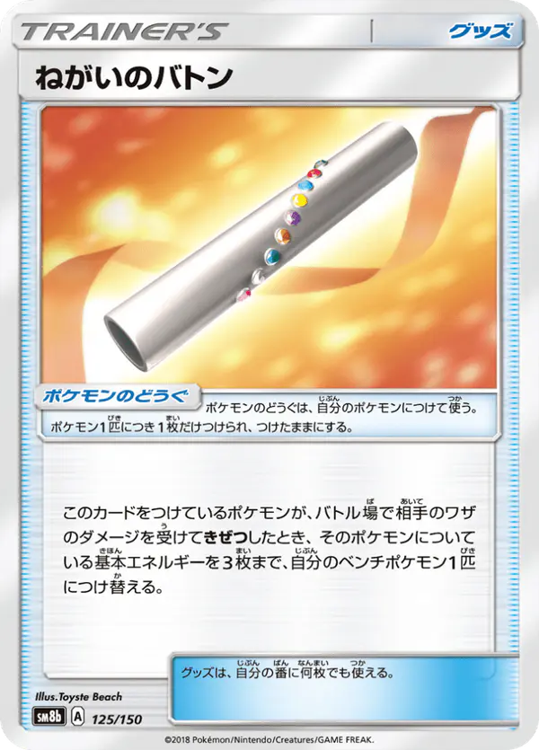 Carta ねがいのバトン 125/150 de GXウルトラシャイニー