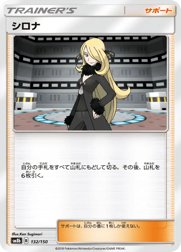 Carta シロナ 132/150 de GXウルトラシャイニー