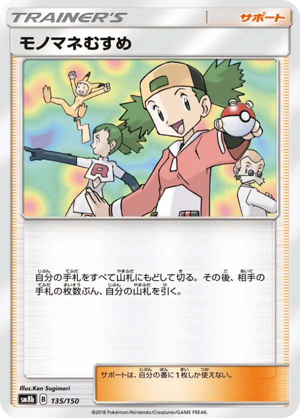 Carta モノマネむすめ 135/150 de GXウルトラシャイニー