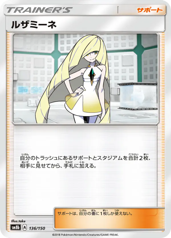Carta ルザミーネ 136/150 de GXウルトラシャイニー