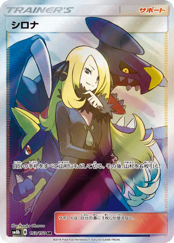 Carta シロナ 153/150 de GXウルトラシャイニー