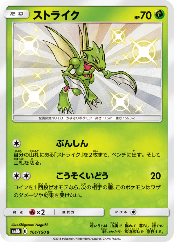 Carta ストライク 161/150 de GXウルトラシャイニー