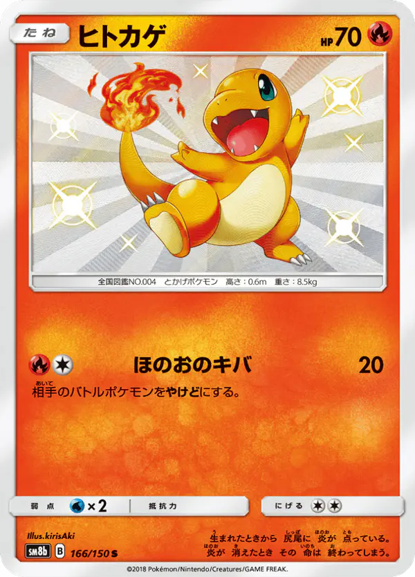 Carta ヒトカゲ 166/150 de GXウルトラシャイニー