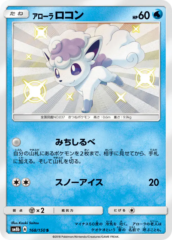 Carta アローラロコン 168/150 de GXウルトラシャイニー