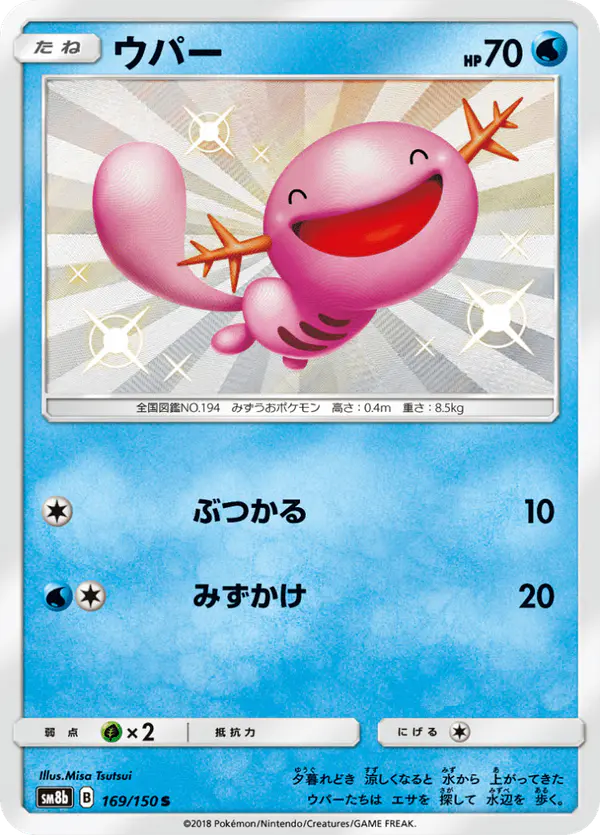 Carta ウパー 169/150 de GXウルトラシャイニー