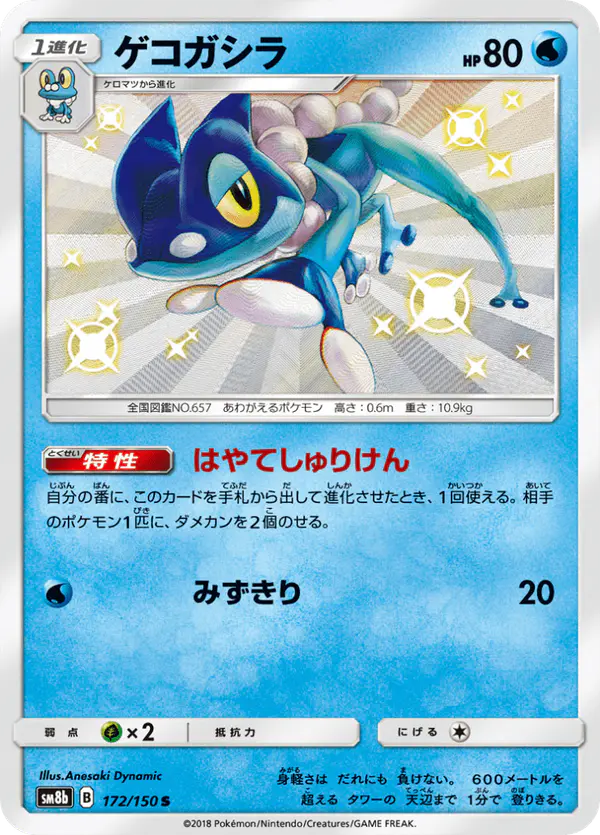 Carta ゲコガシラ 172/150 de GXウルトラシャイニー