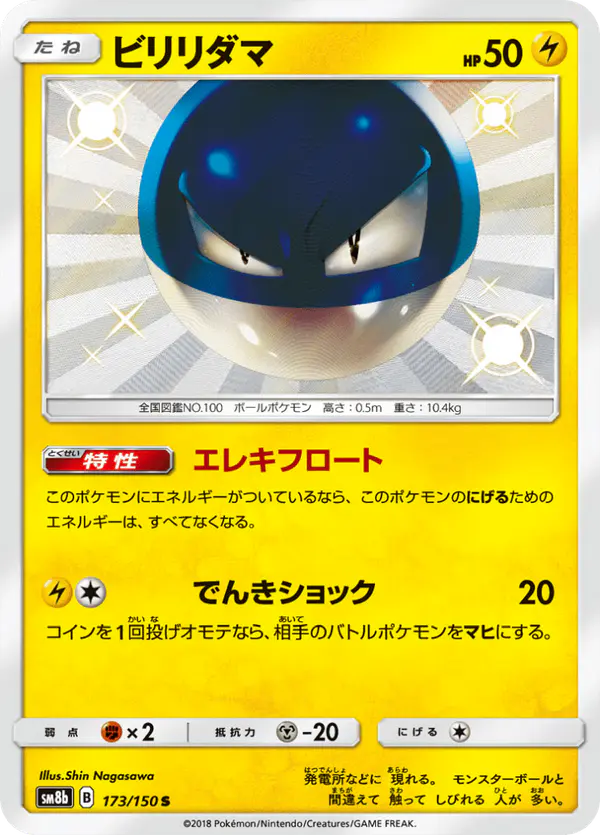 Carta ビリリダマ 173/150 de GXウルトラシャイニー