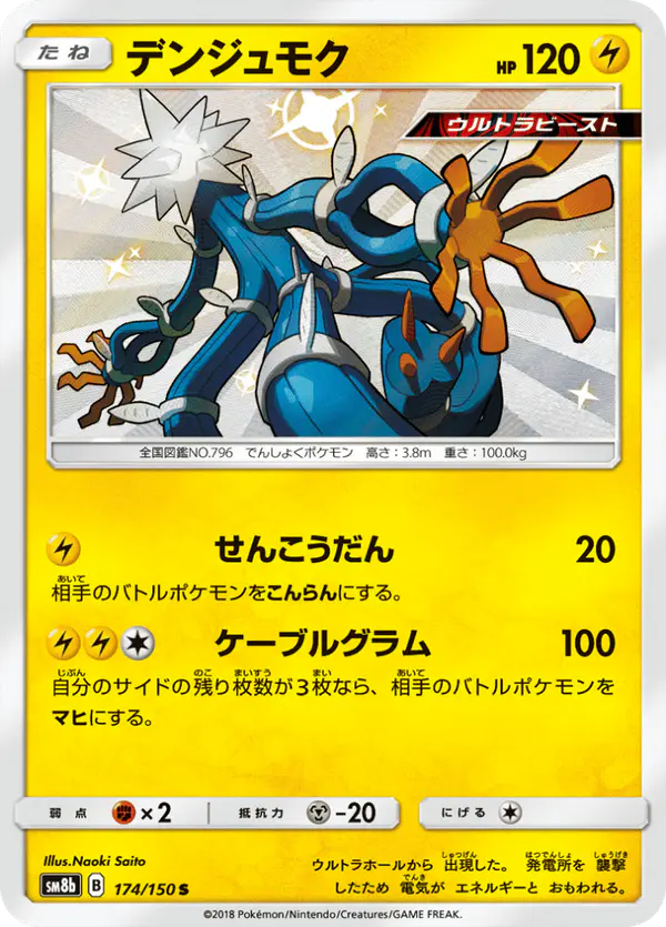 Carta デンジュモク 174/150 de GXウルトラシャイニー