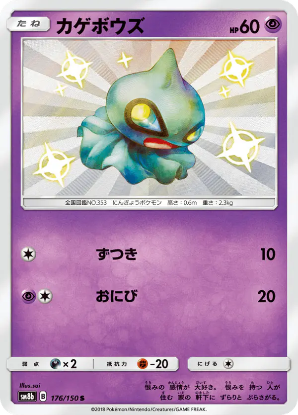 Carta カゲボウズ 176/150 de GXウルトラシャイニー