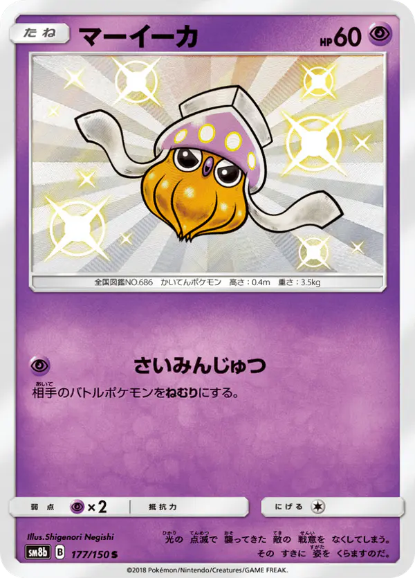 Carta マーイーカ 177/150 de GXウルトラシャイニー