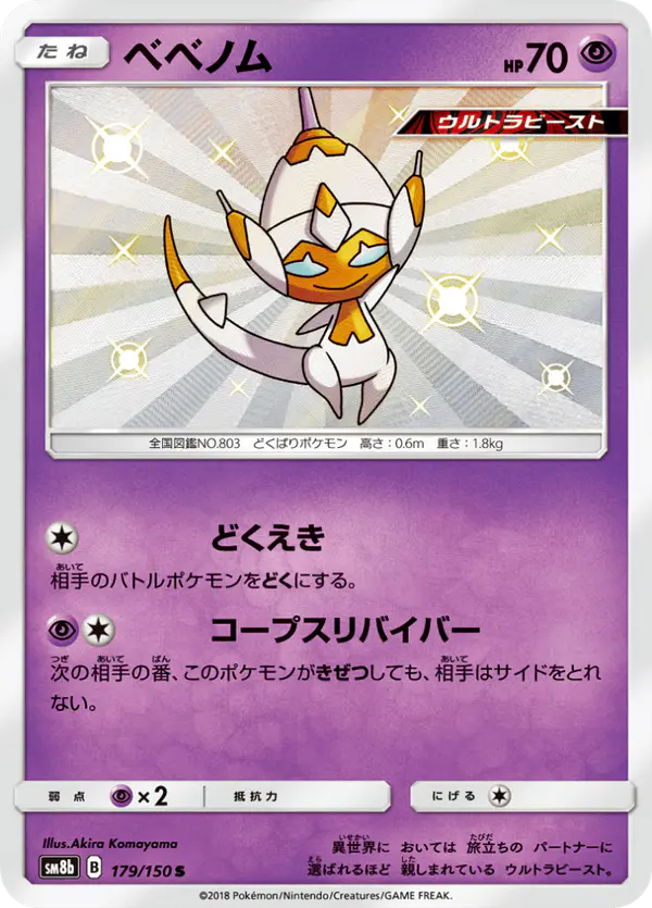 Carta ベベノム 179/150 de GXウルトラシャイニー