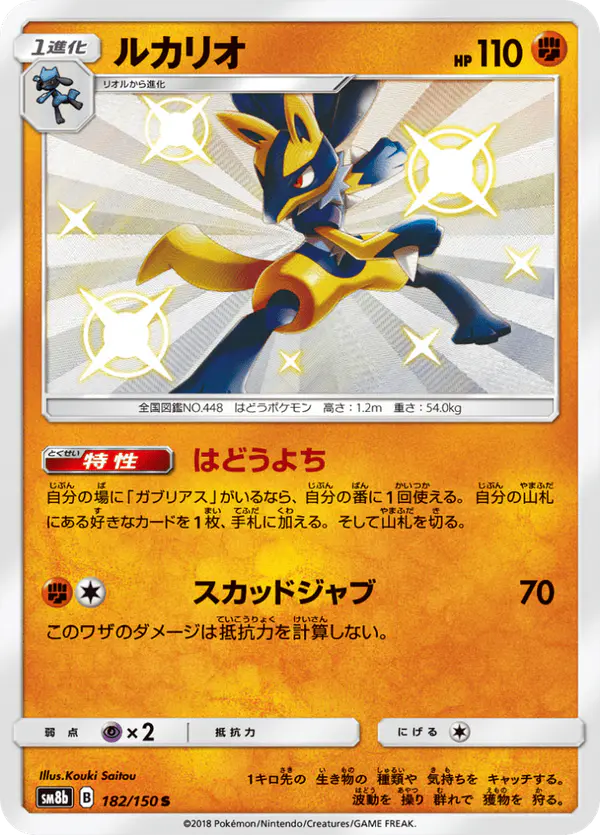 Carta ルカリオ 182/150 de GXウルトラシャイニー