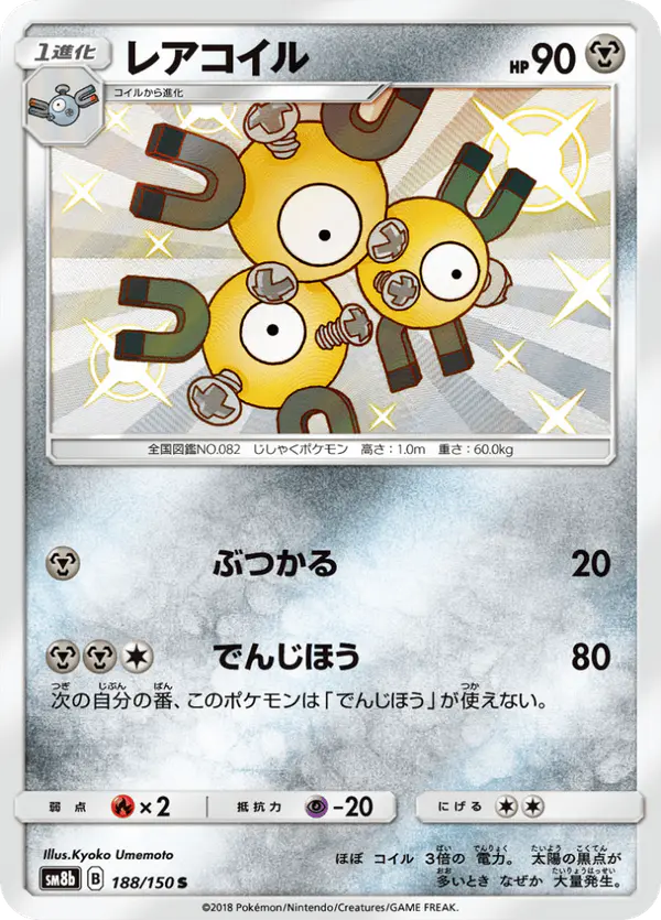 Carta レアコイル 188/150 de GXウルトラシャイニー