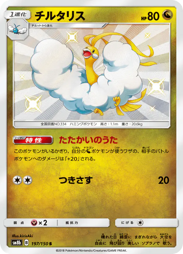 Carta チルタリス 197/150 de GXウルトラシャイニー