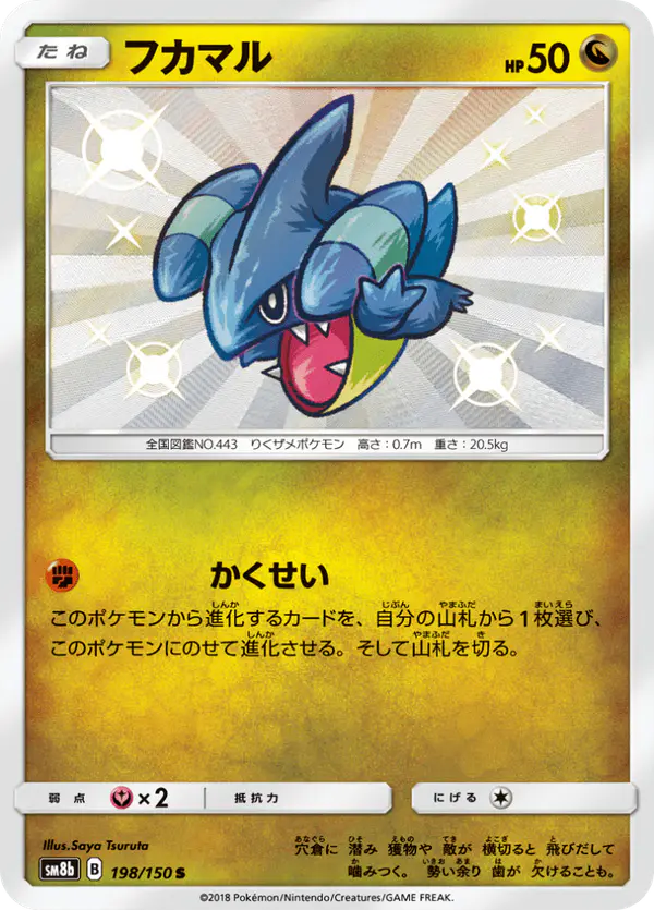 Carta フカマル 198/150 de GXウルトラシャイニー