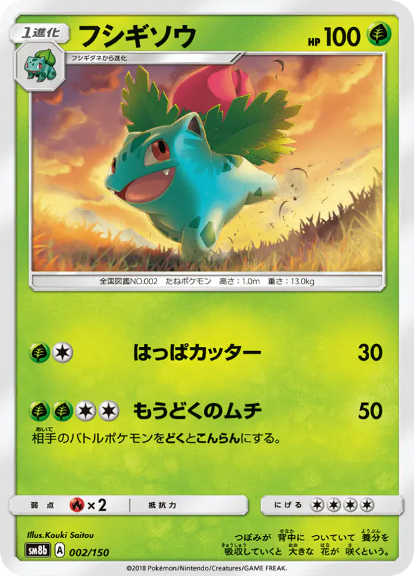 Carta フシギソウ 002/150 de GXウルトラシャイニー